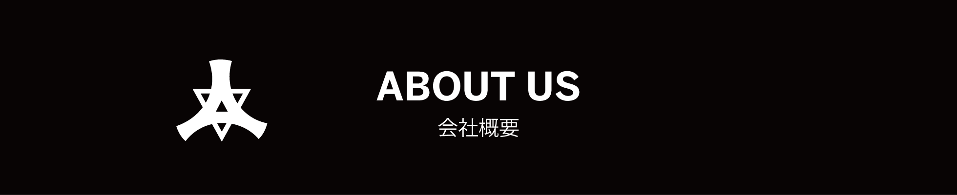 ABOUT US　会社概要